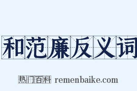 和范廉反义词是什么意思的图片